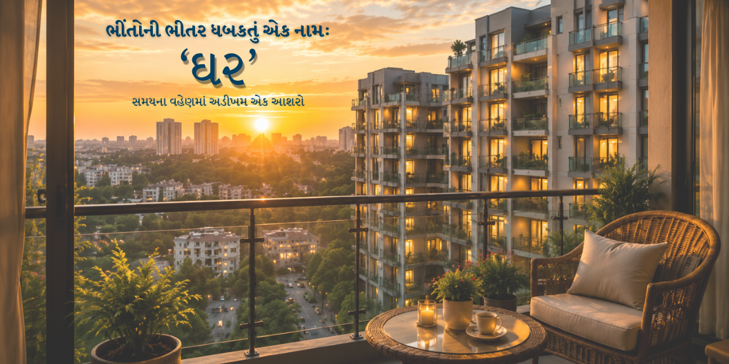 ઘર એટલે શું? લાગણીઓ, સ્મરણો અને અસ્તિત્વનું સૌથી પવિત્ર સરનામું